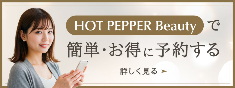 HOT PEPPAR Beautyで簡単・お得に予約する 詳しく見る