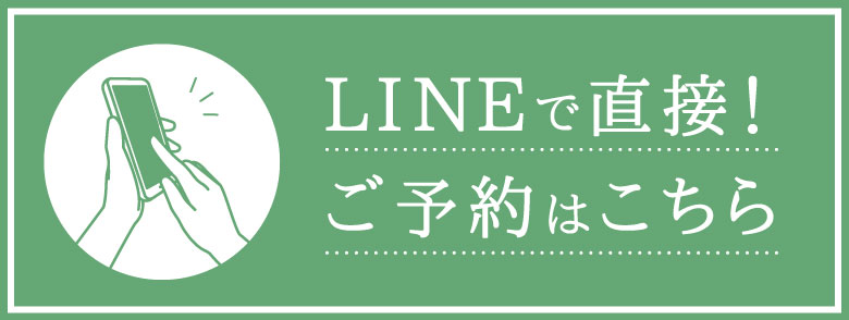 LINEで直接！ご予約はこちら